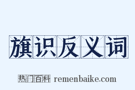 旗识反义词是什么意思的图片